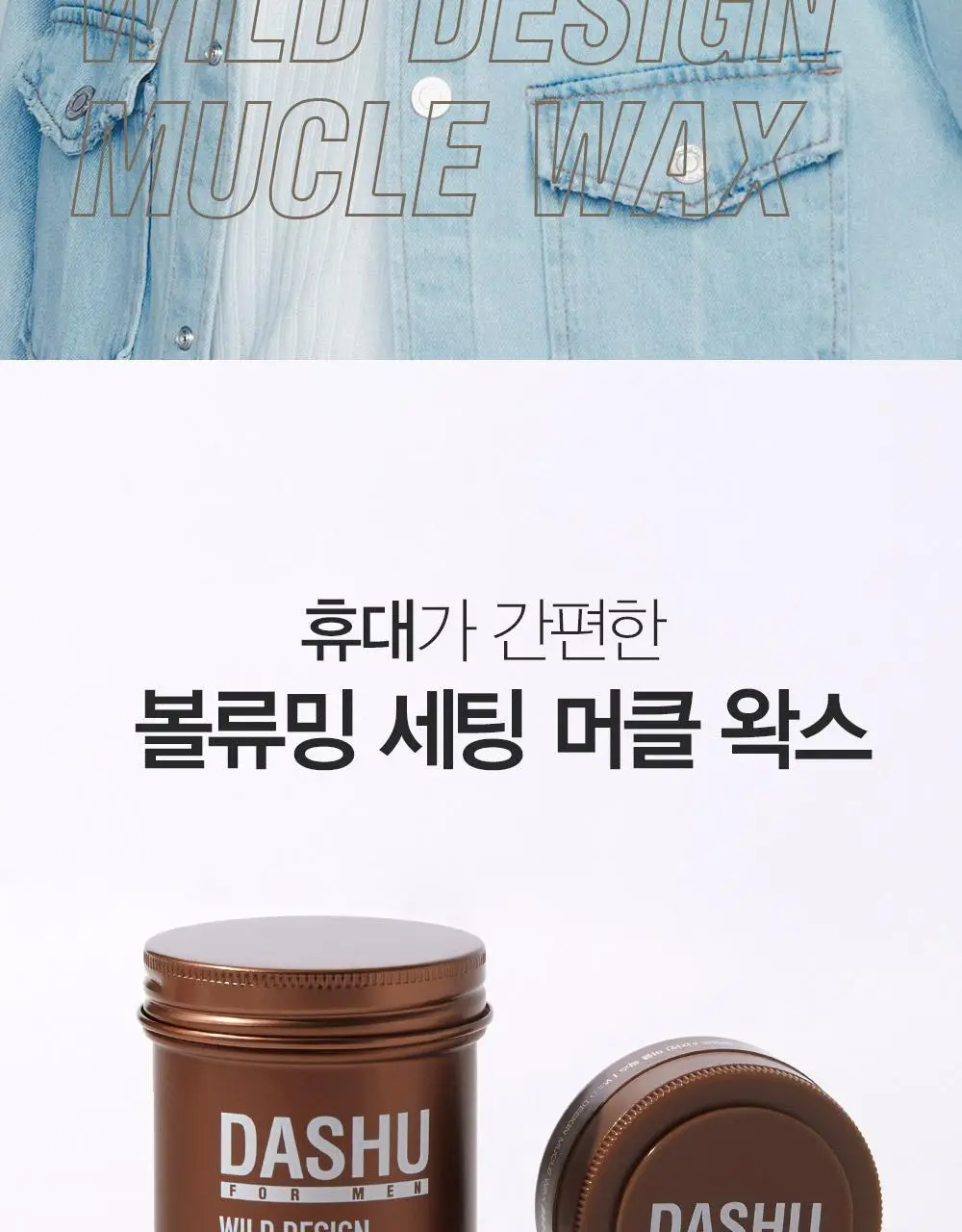 [변우석 Pick]다슈 포맨 프리미엄 와일드 디자인 머클 왁스 15ml 상세페이지 2